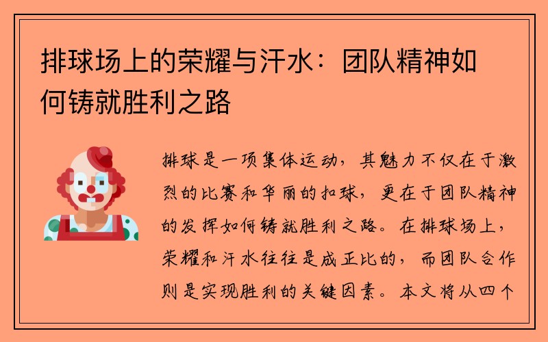 排球场上的荣耀与汗水：团队精神如何铸就胜利之路