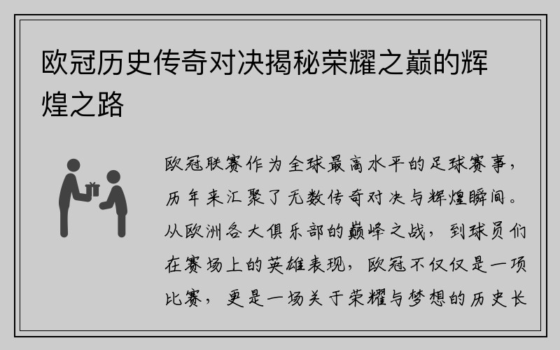 欧冠历史传奇对决揭秘荣耀之巅的辉煌之路