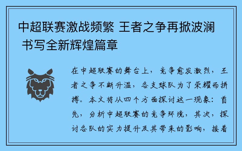 中超联赛激战频繁 王者之争再掀波澜 书写全新辉煌篇章