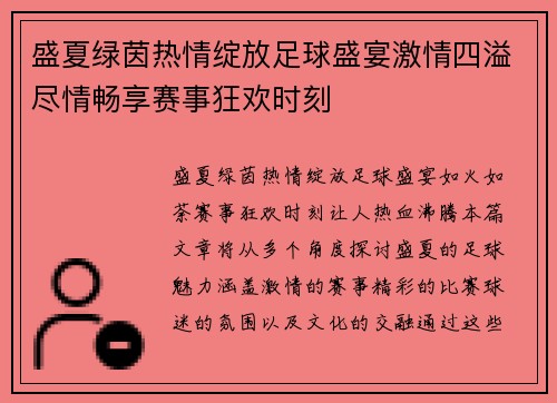 盛夏绿茵热情绽放足球盛宴激情四溢尽情畅享赛事狂欢时刻