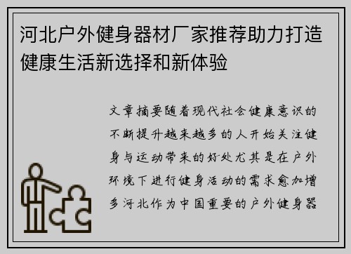 河北户外健身器材厂家推荐助力打造健康生活新选择和新体验