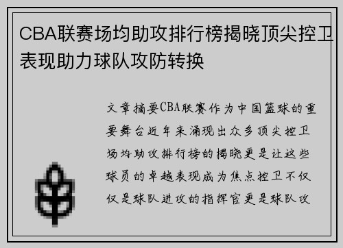 CBA联赛场均助攻排行榜揭晓顶尖控卫表现助力球队攻防转换